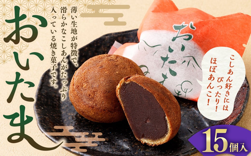 
                  おいたま 15個入 こしあん 餡 こし餡 和菓子 スイーツ お菓子 おかし おやつ 焼菓子 焼き菓子
                