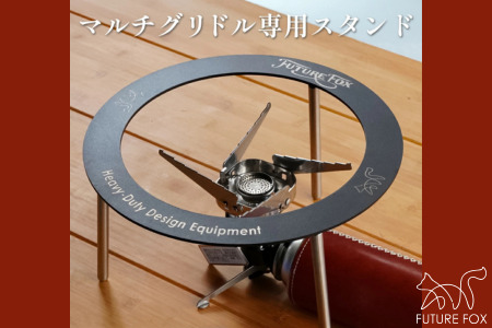 FUTURE FOX マルチグリドル用スタンド（10L）［FF42］ //  キャンプ BBQ アウトドア  フューチャーフォックス