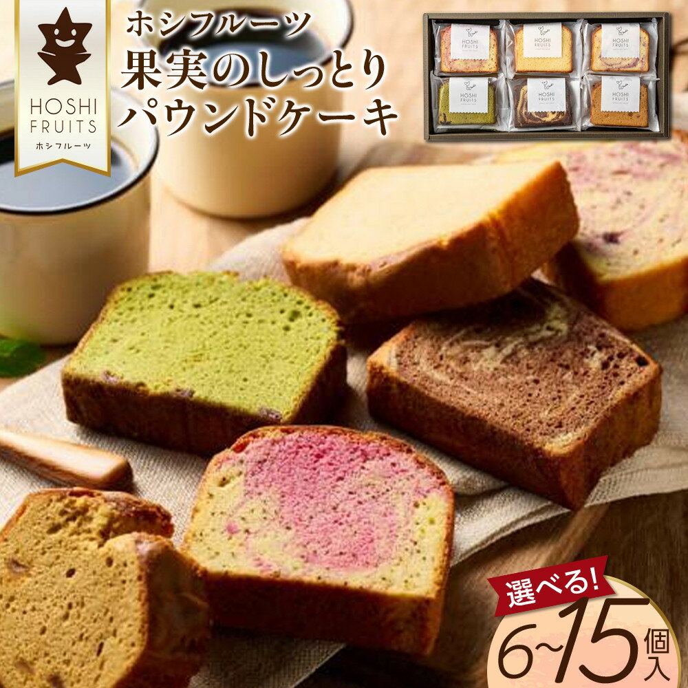 【ふるさと納税】【選べる個数】ホシフルーツ 果実のしっとりパウンドケーキ 6個～15個 | お菓子 ケーキ菓子 おかし スイーツ デザート 食品 人気 おすすめ 送料無料