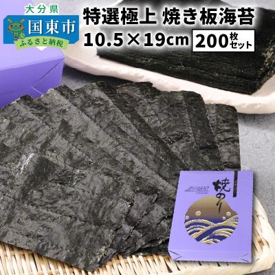 ふるさと納税 国東市 特選極上 焼き板海苔/10.5×19cm/200枚セット_1051Z