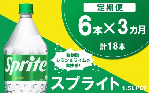 【3か月定期便】スプライト PET  1.5L(6本×3回)【スプライト 炭酸飲料 炭酸 強炭酸 1.5L 1.5リットル ペットボトル ペット 刺激 気分爽快 イベント】A8-C090338