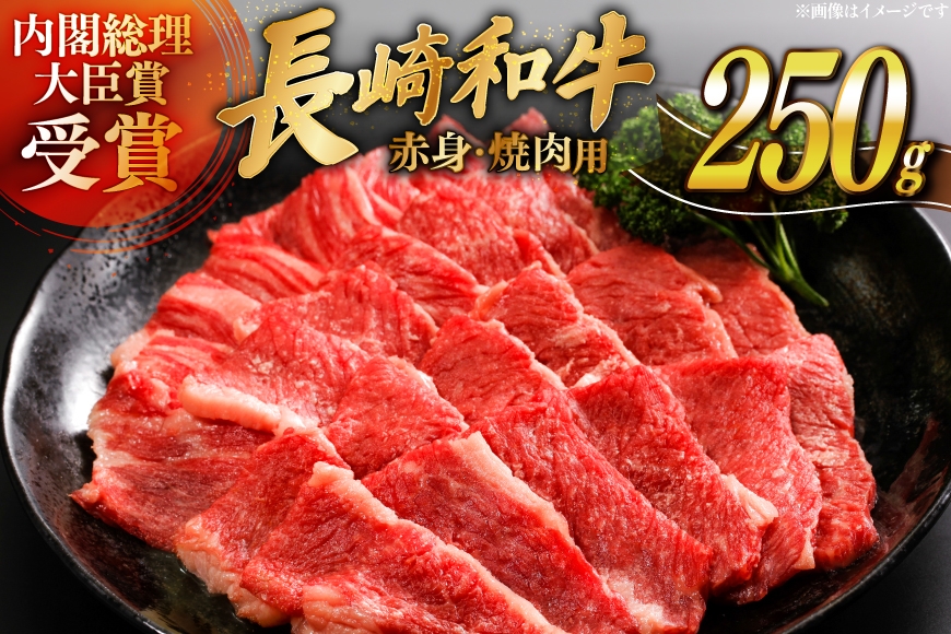 
                  牛肉 長崎和牛 焼肉 赤身 約250g [萩原食肉産業 長崎県 平戸市 hr42bgy410398] 肉 お肉 和牛 国産 ヘルシー 小分け パック 便利 冷凍 ブランド 平戸牛 国産牛 BBQ バーベキュー 料理 にく うし 牛 A4 A5 ランク 高級
                