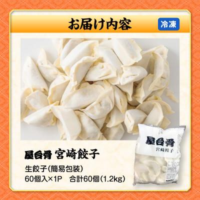 ふるさと納税 宮崎市 【簡易包装】屋台骨 宮崎餃子 60個×1袋 |  | 03