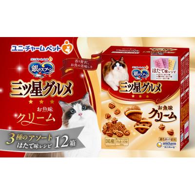 ふるさと納税 伊丹市 銀のスプーン三ツ星グルメ お魚クリームほたて味レシピ3種のアソート猫のご飯[54030341]