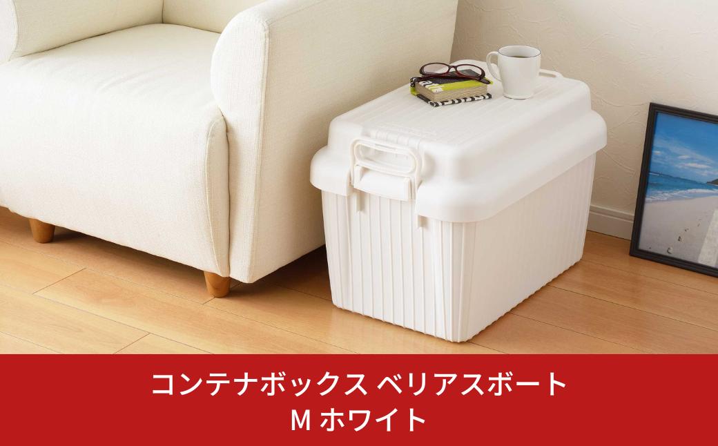 
            コンテナボックス ベリアスボート M ホワイト 蓋つき コンテナボックス 収納コンテナ アウトドア boxコンテナ 屋外収納 収納ケース 新生活 一人暮らし 10000円以下 1万円以下 【010S058】
          