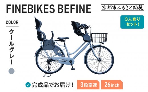 3人乗り自転車 26インチ 前後シート設置済＜クールグレー＞｜京都 自転車 人気ブランド  [ 中川商会 シティサイクル 3人乗り 組立不要 ビファイン 3段変速 SHIMANOパーツ 子供 幼児 こ