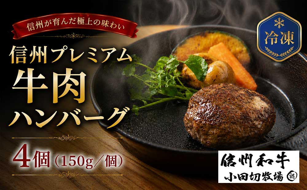 信州プレミアム牛肉 小田切牧場ハンバーグ(150g）×４個セット≪信州 プレミアム 牛肉 100％ 和牛 ギフト ご褒美 贈答用 記念日 贅沢≫※着日指定不可