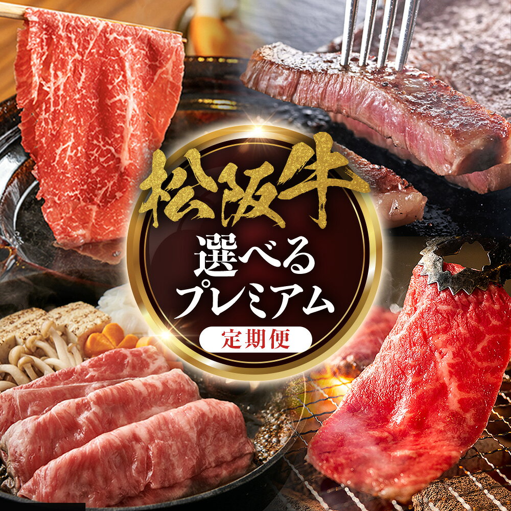 【ふるさと納税】松阪牛プレミアム定期便　選べる回数　極上の柔らかさ 化粧箱入り （柔らかい 松坂牛 松阪肉 霜降り 高級ブランド牛 リブロース 焼しゃぶ ステーキ すき焼き 牛肉 とろける 和牛 三重県 A4 A5 特産 GI）三重県 多気町 NTY-P-04