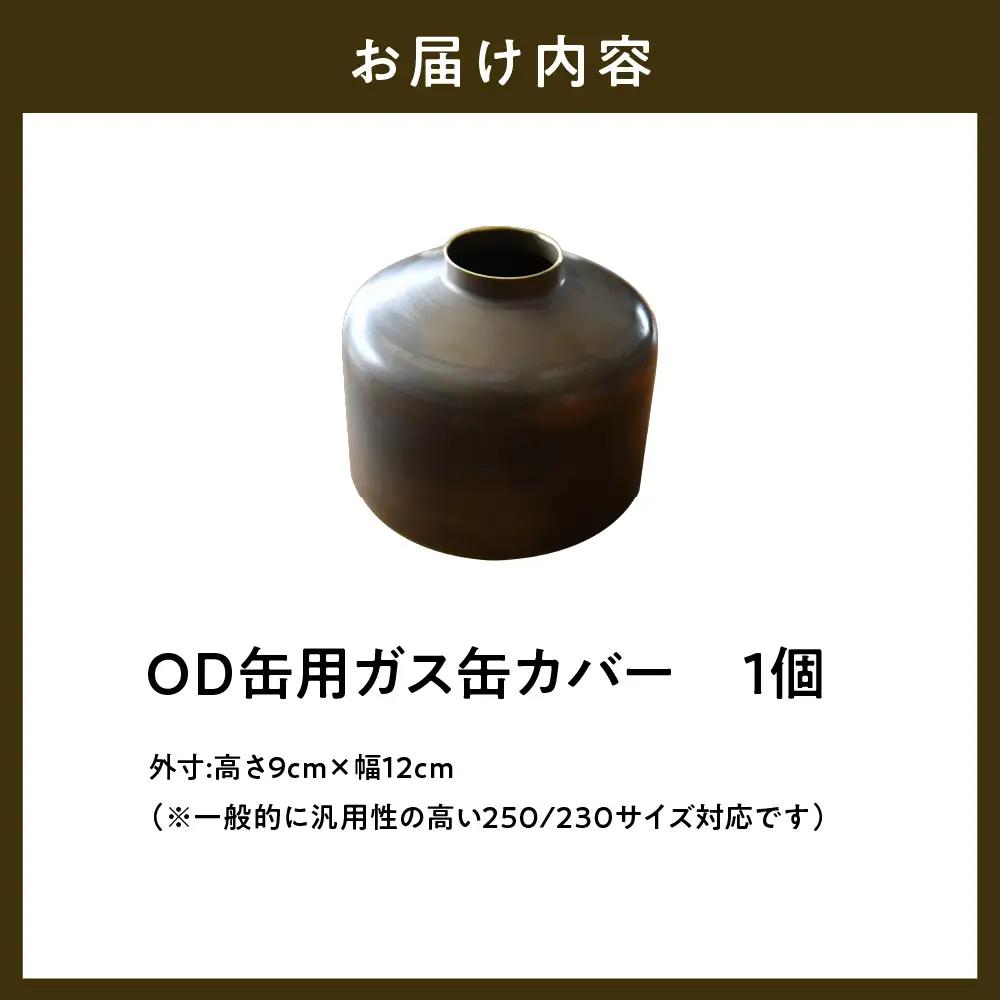 OD缶ガス缶カバー 真鍮製 250 230用 群馬県 千代田町※沖縄・離島配送不可 
