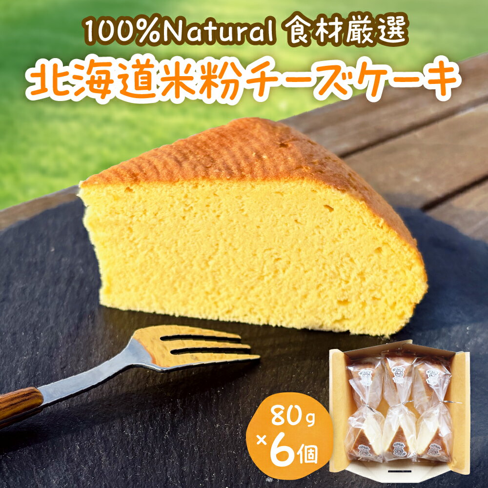 【ふるさと納税】北海道 特別栽培 米粉 チーズケーキ ( 80g × 6個 )/ ケーキ cake 米粉ケーキ グルテンフリー チーズ クリーミーチーズ スイーツ デザート おやつ お菓子 人気 おすすめ 冷凍配送 送料無料 北海道 芽室町