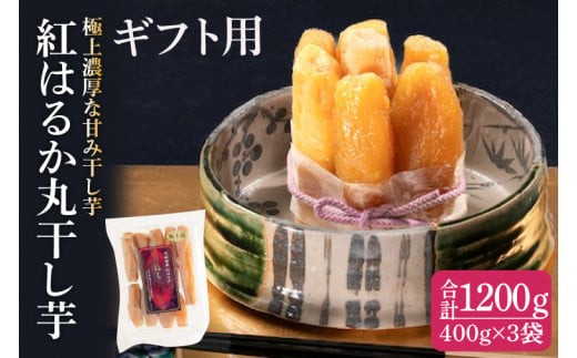 【ギフト用】 干し芋 紅はるか 極上丸干し 1.2kg (400g×3袋) やわらか 濃厚な甘み 干し芋 無添加 スイートポテト おいも スイーツ 干しいも ほしいも さつまいも べにはるか おやつ 完熟芋 自然食品 贈り物 水戸 茨城（AG-29）