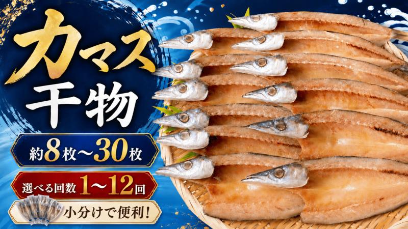 
                  干物 カマス 選べる 回数 容量 約8枚～30枚 3回 6回 12回 田渕水産  ひらき ひもの 一夜干し 白身魚 天日干し うす味 新鮮 上品 さわやか 淡白 魚介類 おつまみ 酒の肴 おかず 惣菜 安芸市 高知県
                