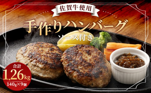 佐賀牛使用 手作りハンバーグ 140g×9個 (3個入り×3袋/ソース付き) 総重量1.26kg 冷凍