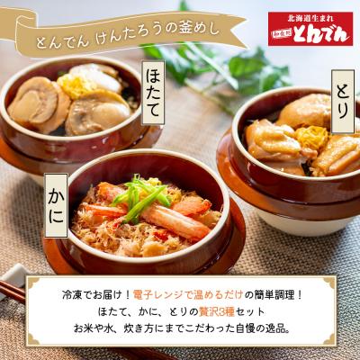 ふるさと納税 恵庭市 けんたろうの釜めし3種セットとからだすこやか茶W+のセット【C99021】 |  | 01