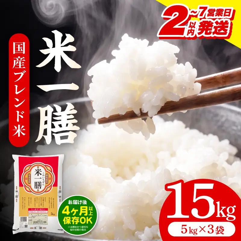 米 15kg 米[ブレンド米 2～7営業日以内に発送予定]