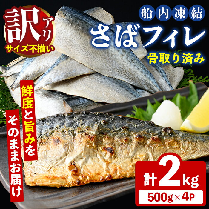 【ふるさと納税】訳あり！船内凍結さばフィレ(計2kg・サイズ不揃い/骨取り済み) 魚介 海産物 さば サバ 鯖 フィレ フィーレ 下処理不要 ご家庭用 急速冷凍 おかず お弁当 小分け 鮮度【海盛水産】akn060-08