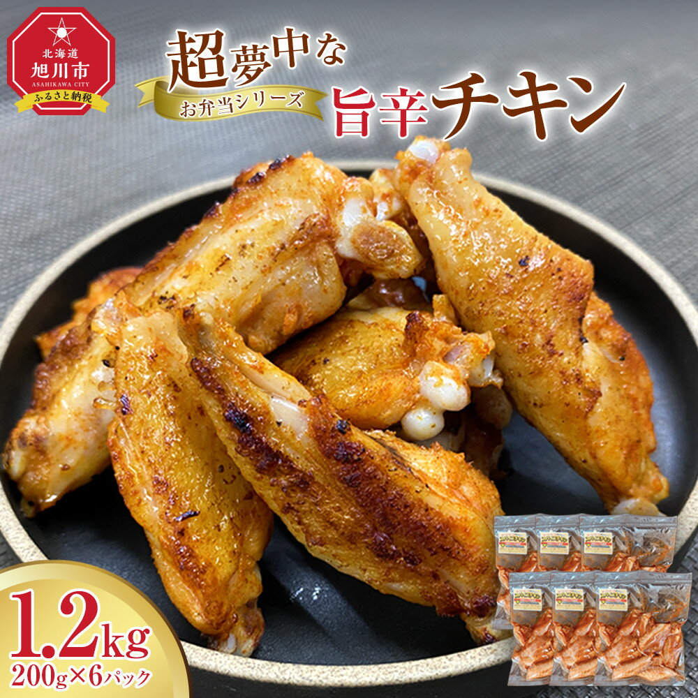 【ふるさと納税】【お弁当シリーズ】超夢中な旨辛チキン！(合計6パック入り）_05071 | 肉 お肉 にく 食品 人気 おすすめ 送料無料