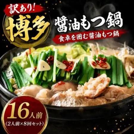 訳あり!博多醤油もつ鍋 16人前(2人前×8回セット)【配送不可地域：離島】【1767677】