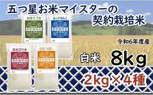 令和6年産【精白米】食べ比べ8kgセット（ゆめぴりか2kg・ななつぼし2kg・ふっくりんこ2kg・おぼろづき2kg）【39107】