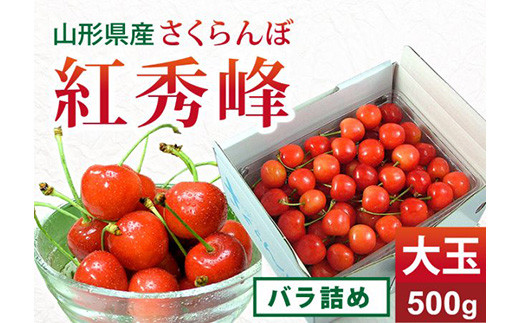 《先行予約 2026年度発送》さくらんぼ【紅秀峰】大玉バラ詰め 秀品 2L 500g FSY-0151