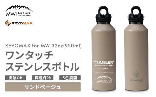 【MW-TAKAMORI OUTDOOR BRAND-】×【REVOMAX】レボマックス 32oz(950ml)ワンタッチ ステンレス ボトル 水筒 タンブラー マグボトル 真空断熱 保温 保冷 炭酸OK キャンプ アウトドア オフィス【サンドベージュ(全5色展開)】