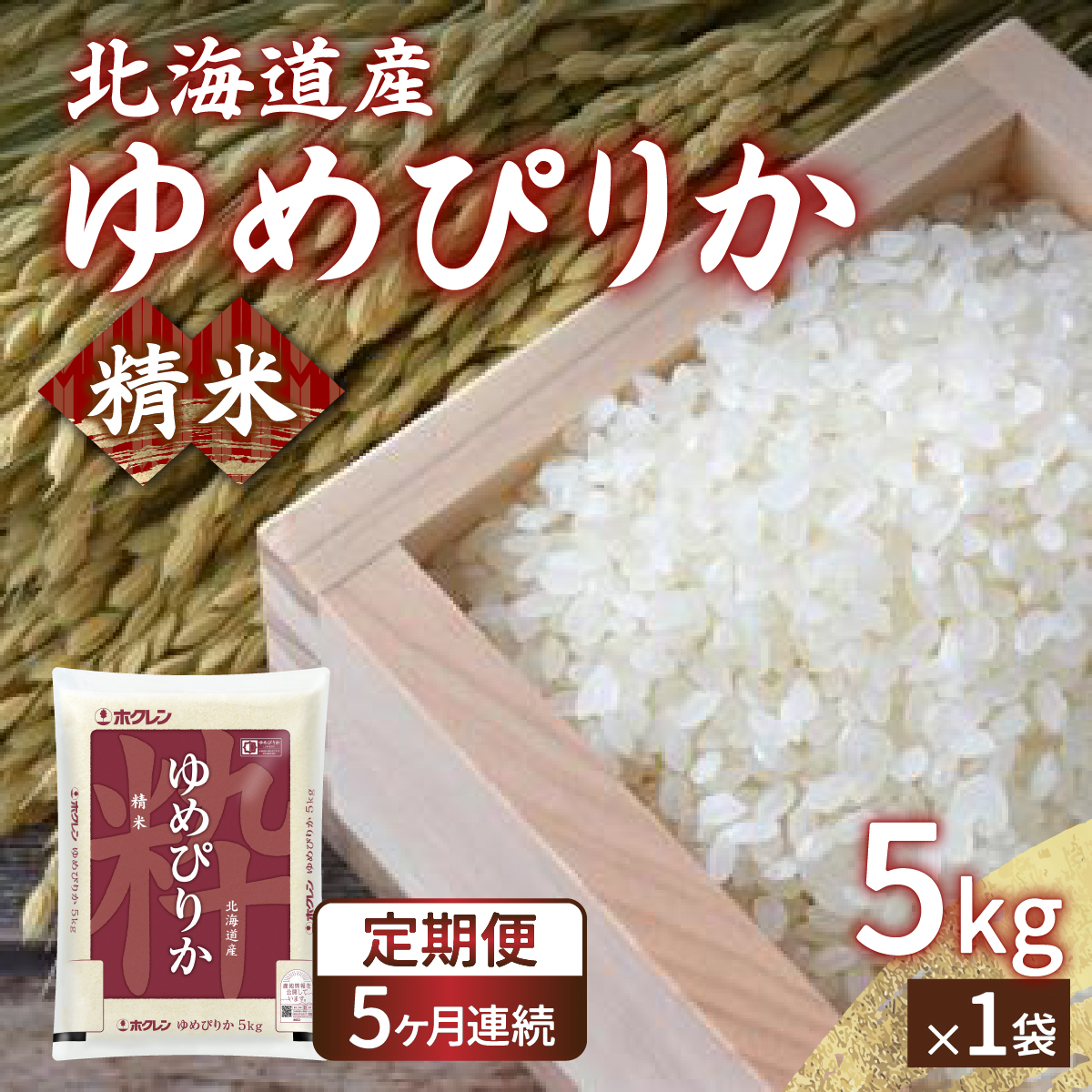 【令和7年産 定期配送5ヵ月】ホクレン ゆめぴりか 精米5kg（5kg×1） TYUA003