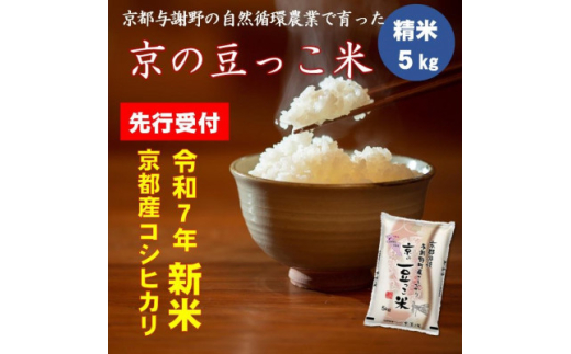 ＜先行予約＞令和7年新米　京都府産「京の豆っこ米」5kg　有機肥料使用　おいしい丹後のコシヒカリ【1457196】
