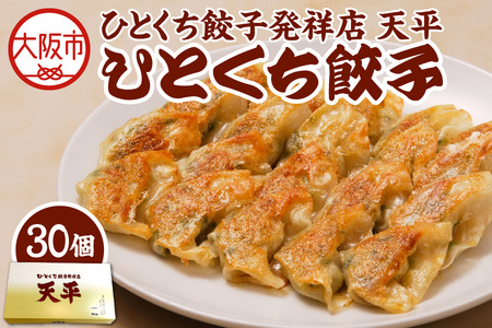 【京阪百貨店厳選】ひとくち餃子発祥店 天平 ひとくち餃子 30個入り ※冷凍餃子_OS048-0016
