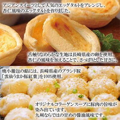 ふるさと納税 長崎市 電子レンジで簡単調理　とろ〜り杏仁エッグタルト(8個)&長崎の本格焼小籠包(30個)の詰合せ |  | 02