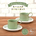 【ふるさと納税】【美濃焼】モーニングコーヒーセット アーティチョーク【ZERO JAPAN】≪土岐市≫ コーヒーカップ 食器 取り皿 [MBR072]