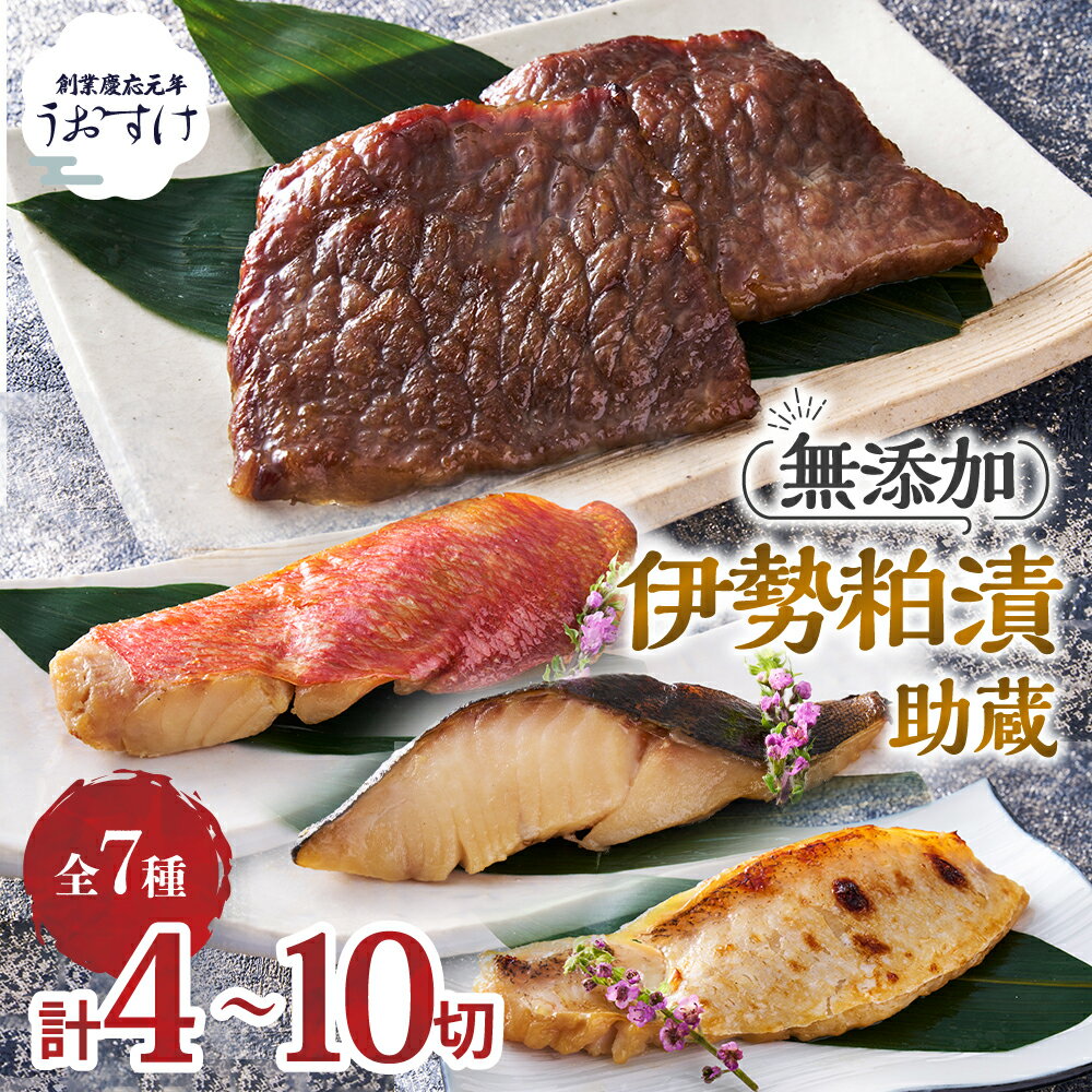 【ふるさと納税】伊勢粕漬 「助蔵」A~Dセット 漬け魚 海鮮 かすづけ 魚介 和牛 牛肉 おかず おつまみ 酒粕漬け 味噌漬け 味醂漬け 吟醸粕 無添加 ごはんのお供 ギフト 天然醸造 発酵調味料 冷凍 三重県 多気町 US