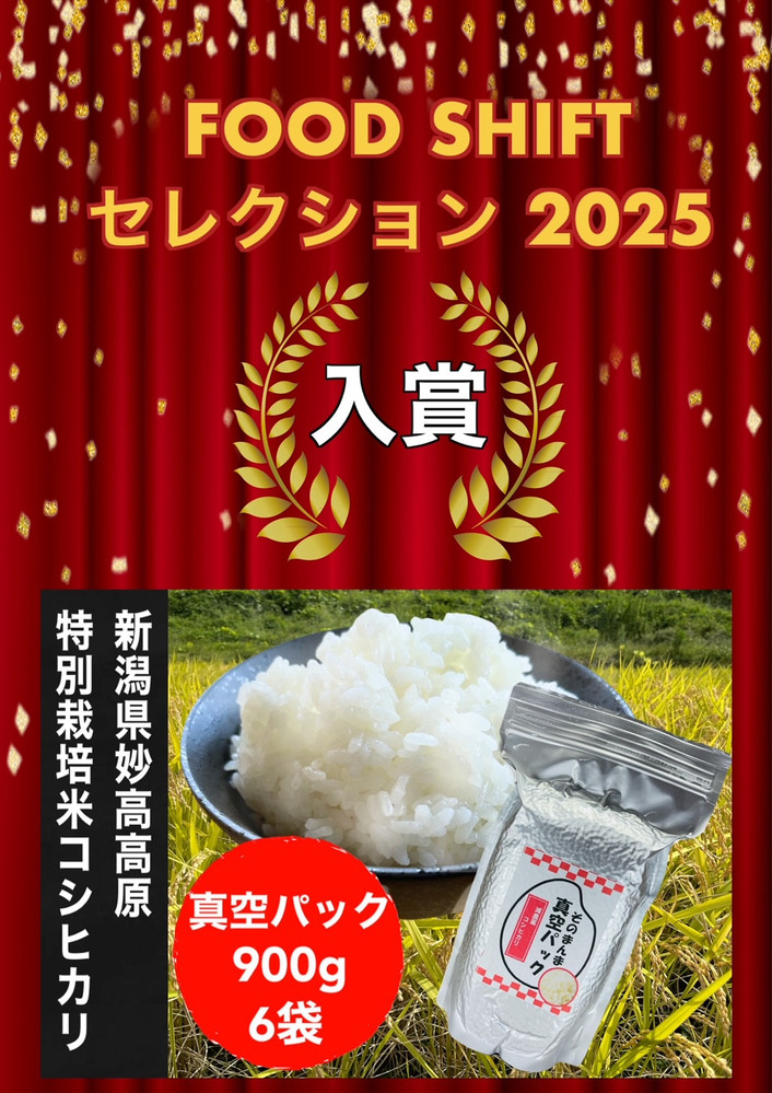 【FOOD SHIFTセレクション入賞！】新潟県妙高高原減農薬特別栽培米 そのまんま真空パック  900ｇ×6袋セット