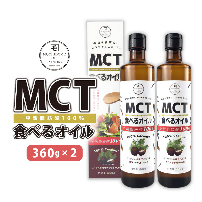MCT食べるオイル（瓶タイプ） 360g×2本　K198-006