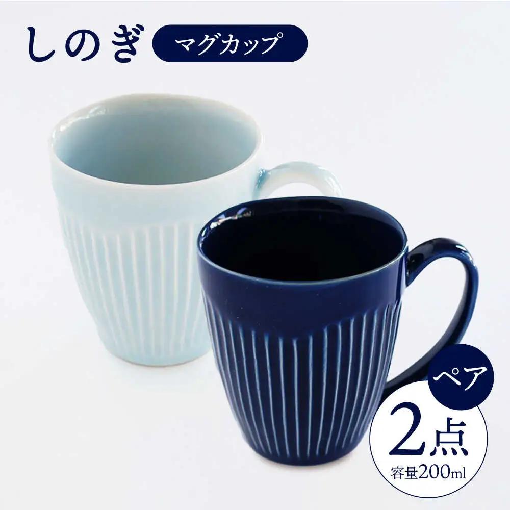 【波佐見焼】 しのぎ マグカップ ペアセット（瑠璃・青磁） 食器 皿 【一龍陶苑】 [CC13]  波佐見焼
