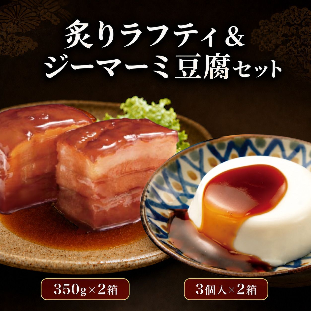 【ふるさと納税】炙りラフティ(350g×2箱)とジーマーミ豆腐(3個入×2箱)セット(AW003-1)