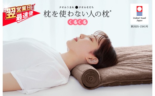 今治タオル 枕を使わない人の枕 くるくる (ブラウン) [I001890BR]