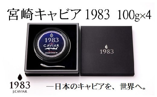 
宮崎キャビア MIYAZAKI CAVIAR 1983 400g(100g×4個）国産「ジャパン キャビア」＜72-1＞
