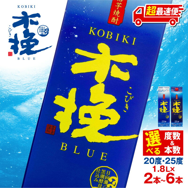 【ふるさと納税】【1週間以内発送】【選べる度数・本数】木挽BLUE 紙パック 1.8L 20度 25度 雲海酒造 紙パック セット お酒 酒 焼酎 本格焼酎 本格芋焼酎 アルコール 芋 芋焼酎 お湯割り 水割り ロック ストレート 贈答 贈り物 ギフト お歳暮 お中元 名物 ふるさと 宮崎市