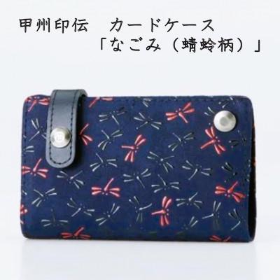 ふるさと納税 山梨県 甲州印伝　カードケース「なごみ(蜻蛉柄)」7522