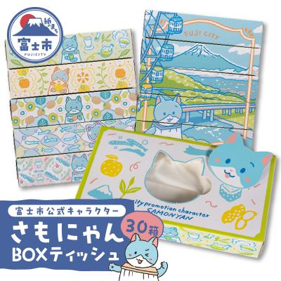 ふるさと納税 富士市 富士市公式キャラクターさもにゃんBOXティッシュ30個