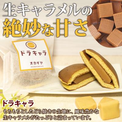ふるさと納税 洞爺湖町 洞爺湖温泉 ドラキャラ 10個入 生キャラメルどら焼き 岡田屋 北海道 洞爺湖町 |  | 01