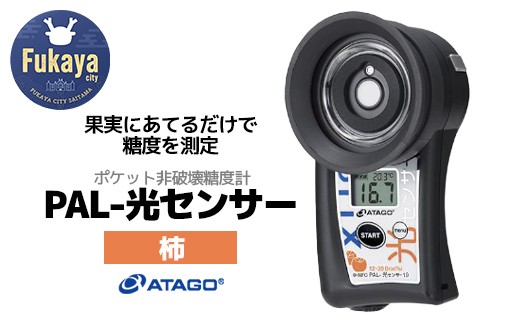 ポケット非破壊糖度計 PAL-光センサー19（柿）　【11218-0455】
