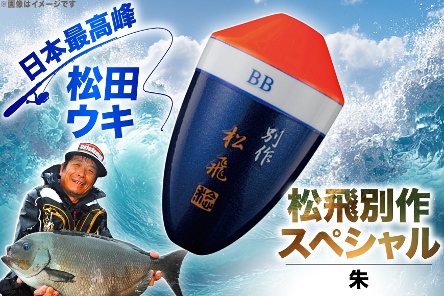 ウキ 釣り 松田ウキ 松飛別作スペシャル 朱 BB号 [エムアンドエム 徳島県 北島町 29bd0131] 浮き つり 釣り道具 つり道具 メール便 メール便対応