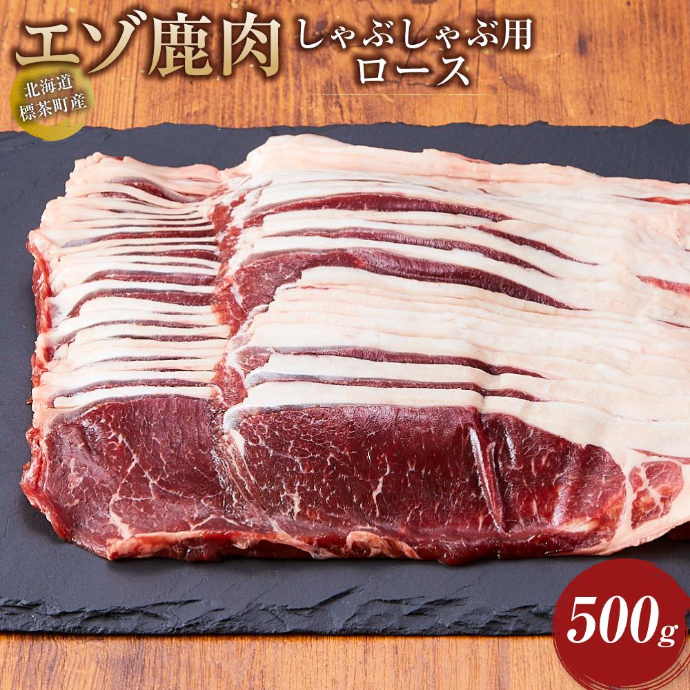 【ふるさと納税】北海道 標茶町産 エゾ 鹿肉 しゃぶしゃぶ用 モモ 500g