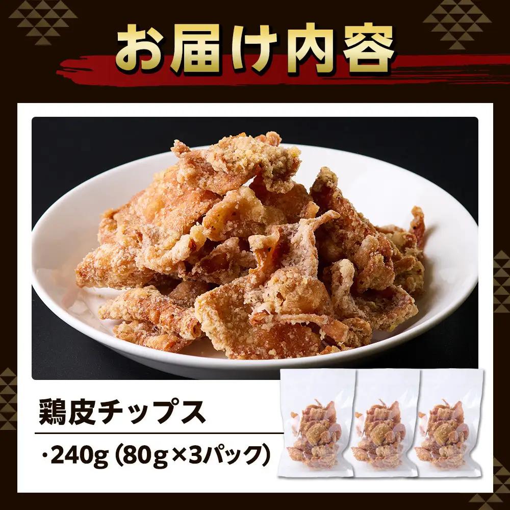 地元で大人気　やみつき鶏皮チップス　240ｇ（80g×3パック） とり皮せんべい | おつまみ ビール お茶 お酒 国産 せんべい カラッと揚がる 鶏皮 唐揚げ おつまみ そのまま BBQ バーベキュ