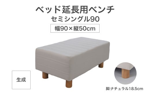 ザ・ベッド 延長用 ベンチ セミシングル 90サイズ 生成 90×50cm 脚付きマットレス 脚18.5cm ベッド 延長【 栃木県 足利市 】