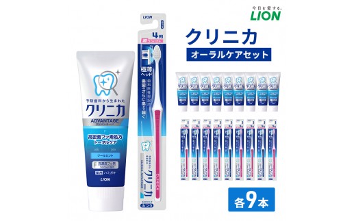
                  ライオン クリニカオーラルケア セット 各9本[ LION  日用品 歯磨き粉 歯磨き オーラルケア 口腔ケア ] 兵庫県 明石市
                
