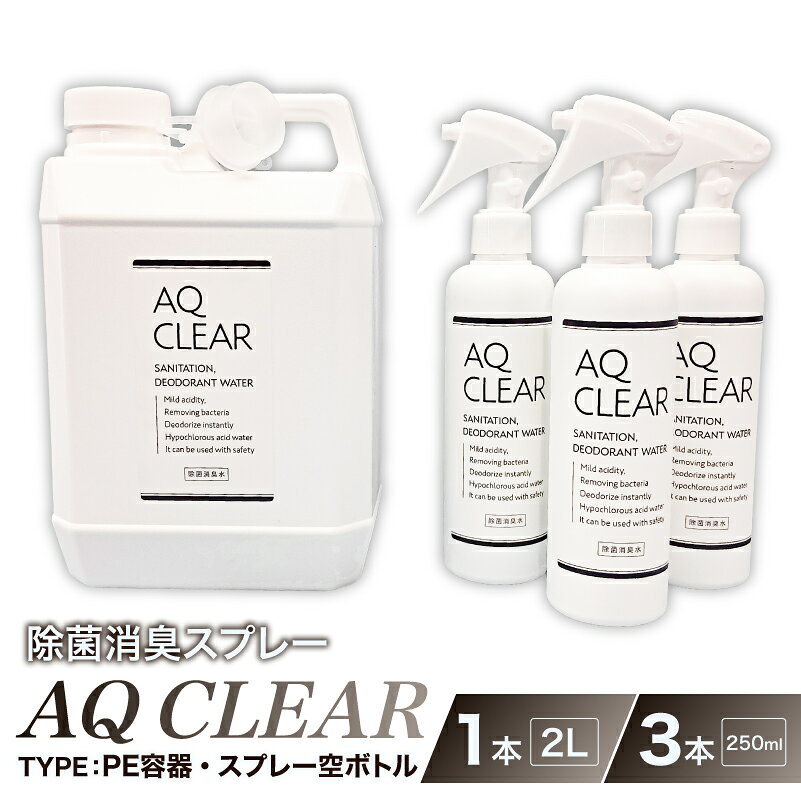 【ふるさと納税】 除菌消臭スプレー　 AQCLEAR　2L・PE容器1個、250mlスプレー 空 ボトル3個 神奈川県 川崎市 除菌 消臭 スプレー 空 ボトル AQ CLEAR 弱酸性 次亜塩素酸水 送料無料