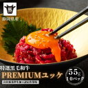 【ふるさと納税】静岡県産特選【黒毛和牛】ユッケ10人前　550g(55g×10個)【配送不可地域：離島】【1537675】