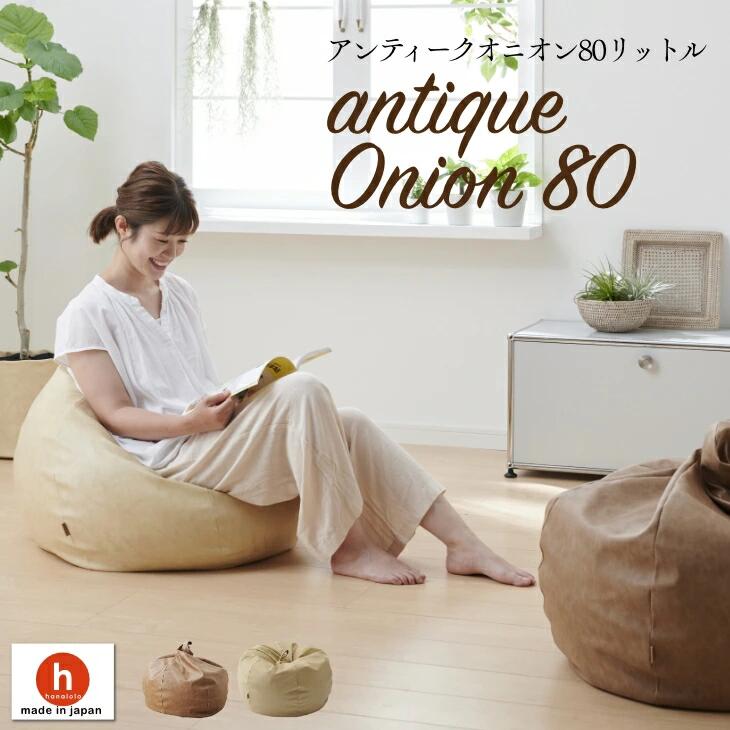 【ふるさと納税】オニオン80リットル　アンティークレザーカバーセット 2色から選べる！ ビーズクッション クッション ソファ 補充 カバー クレアビーズ 日本製 ハナロロ かわいい 新生活 おしゃれ 雑貨 レザー インテリア 癒し お手軽 日本産 国産 愛知県 田原市